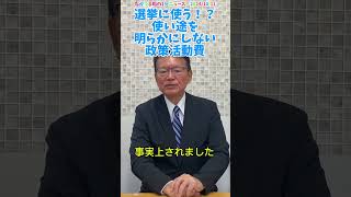 ながつま昭の1分ニュース　2024/10/10　『選挙に使う！？使い途を明らかにしない政策活動費』　#長妻昭 #立憲民主党 #杉並区 #中野区  #ニュース #news #shorts