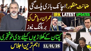 عمران ریاض کی بریکنگ نیوز! ضمانت کنفرم ہوگئی || IRK NEWS