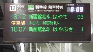 【列車接近】北海道新幹線 奥津軽いまべつ駅 ホーム 発車標(LED電光掲示板)