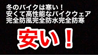 安い！冬のバイク乗り対策！まずは安い！完全防風！完全防水！完全防寒！もうこれしかないよ！安いからポケットマネーで買える！