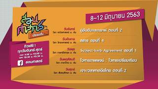 ตารางเรียนออนทีวี l สอนศาสตร์ ม.ต้น : 8-12 June 2020