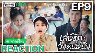 【REACTION】[EP.9] เล่ห์รักวังคุนหนิง (พากย์ไทย) Story of Kunning Palace [宁安如梦] | iQIYIxมีเรื่องแชร์