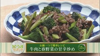 楽うまクッキング-牛肉と春野菜の甘辛炒め