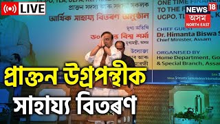 Financial aid to Former Armed Groups|প্ৰাক্তন উগ্ৰপন্থীক সাহাৰ্য বিতৰণ |Assam Cm Himanta Biswa Sarma