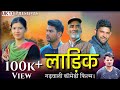 लाड़िक || Garhwali Film || Gadwali Comedy Movie || Uk13 || गड़वाली लघु फिल्म। 2022