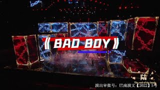 【TF家族三代 张极、左航、张泽禹、陈天润、穆祉丞、姚昱辰】「TF少年进化论-陆」—《Bad Boy》原唱：张惠妹  纯享版 @aMEI_feat_amit