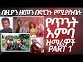 GETAYAWKAL AND BIRUKTAWIT [Full Length] - የጥንት አምባ መዘምራን 1