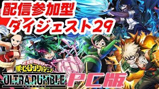 【ヒロアカUR】配信参加型ダイジェスト29