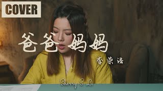 爸爸妈妈 - 李荣浩 （Cover by Sherry赛儿）|   爸爸妈妈 翻唱 钢琴版