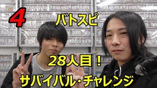 バトスピ　＜サバイバル・チャレンジ＞28人目！　２８－４