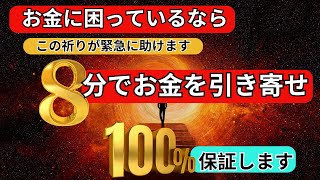 奇跡の祈り：8分でお金を稼