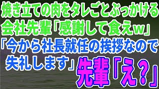 【スカッとする話】会社のBBQ大会で焼き立ての肉をタレごとぶっかける会社先輩「感謝して食えｗ」「今から社長就任の挨拶なので失礼します」先輩「え？」