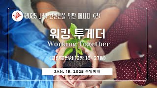 글로벌선교교회 l 01/19/25 오전11시 l 주일3부예배 l 김지성 담임목사