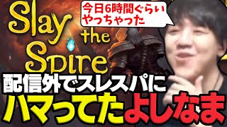 配信外でスレスパにハマり6時間もやっていたよしなま【2025/02/11】