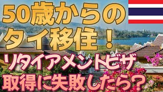 【タイ移住】リタイアメントビザ取得失敗！？ご安心ください。回避方法を解説します。東南アジアの慣習を上手く利用するコツ。