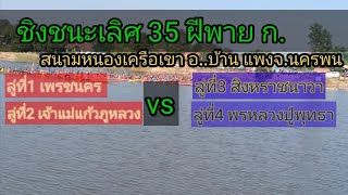 ชิงชนะเลิศ เรือยาว35ฝีพาย ก.🛶ประเพณีแข่งขันเรือยาวอำเภอบ้านแพง จ.นครพนม2565