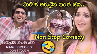 మీరొక అరుదైన వింత జీవి.. Non Stop Comedy 😁 |Aishwaryabhimasthu Full Movie Scenes