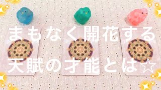 【予祝】まもなく開花する、あなたの天賦の才能🌈授かっているお力✨