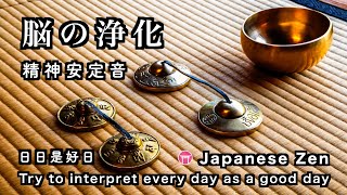 精神が安定する音『脳の浄化』【60分瞑想】ティンシャ・おりん【Japanese zen music】Try to interpret every day as a good day【日日是好日】