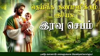 22.01.2025 - Night prayer - இரவு ஜெபம் - தெய்வீக குணமளிக்கும் இயேசு @TAMIL CATHOLIC ONLINE TV