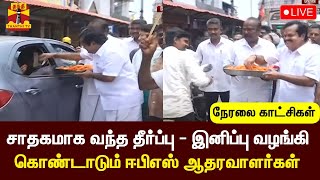 🔴LIVE : சாதகமாக வந்த தீர்ப்பு - இனிப்பு வழங்கி கொண்டாடும் ஈபிஎஸ் ஆதரவாளர்கள் | நேரலை காட்சிகள்