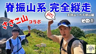 【脊振ハイカー】初心者でも歩けるロングトレイル入門　天拝山から登る脊振山系３分割縦走22ｋｍコース　その①【ささこ山】