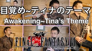 【FINALFANTASY VI】目覚め〜ティナのテーマ / Awakening~Tina's Theme (ff6)