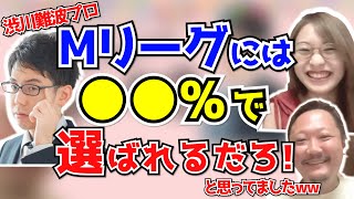 【ずんまる】渋川難波プロに「Mリーグには何％で選ばれると思ってた？」と聞いてみたら面白い反応がきたww【切り抜き】【Mリーグ】【麻雀】【村上淳】【丸山奏子】