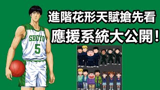 （廣東話）男兒當入樽灌籃高手手遊 SLAMDUNK進階花形透天賦視頻【首位雙水晶級別的中鋒內線究竟有多強勢？】外加全新特質-空中得分效果以及全新應援系統大公開