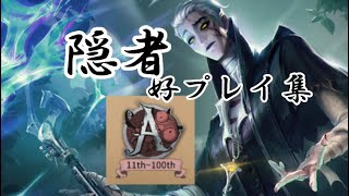 Aバッチ隠者好プレイ集 【第5人格】