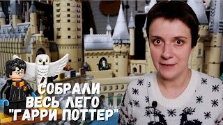 СОБРАЛИ ВСЕ НАБОРЫ ЛЕГО ГАРРИ ПОТТЕР! ХОГВАРТС, ХОГСМИД, КОСАЯ АЛЛЕЯ, МАГЛОВСКИЙ ЛОНДОН!