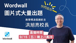 Wordwall 圖片式大量出題