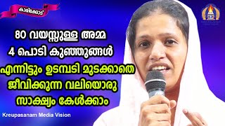 80 വയസ്സുള്ള അമ്മ,4 പൊടികുഞ്ഞുങ്ങൾ, എന്നിട്ടും ഉടമ്പടി മുടക്കാതെ ജീവിക്കുന്ന വലിയൊരു സാക്ഷ്യം