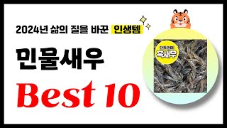 민물새우 추천! 2024년 삶의 질을 바꾼 역대급 가성비 인기상품 Best10