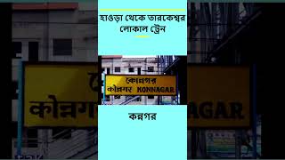 হাওড়া থেকে তারকেশ্বর এর মধ্যে যে সমস্ত স্টেশন গুলি পড়বে#howrah #tarakeswar #localtrain #shorts