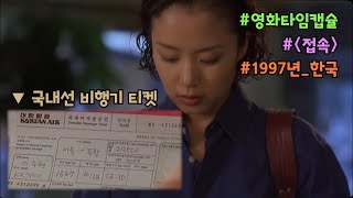 영화 [접속]에 남아 있는 1997년 한국 사회 모습 살펴보기