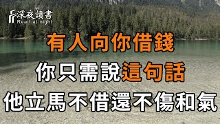 有人向你借錢時，第一句話不要問借多少！而是要這樣回答，他不但立馬不借，還不傷和氣！【深夜讀書】