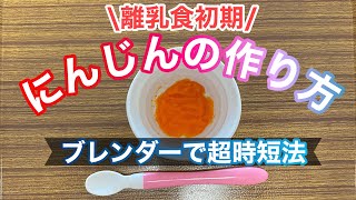 【離乳食作り方】【離乳食初期】ブレンダーを使った美味しいにんじんペーストの作り方