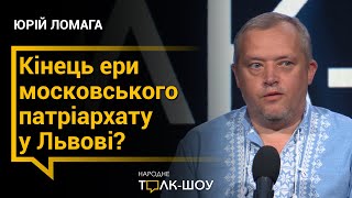 Кінець ери московського патріархату у Львові?