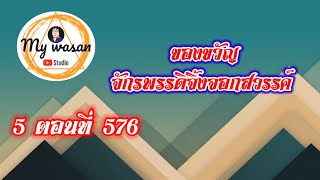 ถังซานภาค5 ตอนที่ 576 ของขวัญจักรพรรดิจิ้งจอกสวรรค์