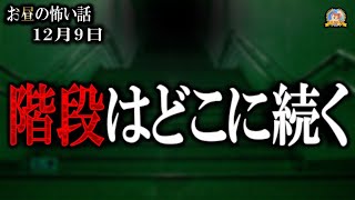 怪談は異界へ続く 【怖い話】 お昼の怪談 12月9日 【怪談,睡眠用,作業用,朗読つめあわせ,オカルト,ホラー,都市伝説】