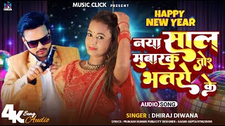 नया साल मुबारक ए जान | Naya Sal Mubark a jaan  | #Dhiraj Deewana \u0026 #Khushboo Raj | @#new year song