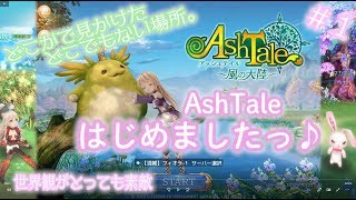 【アッシュテイル】まったり実況＃１ アッシュテイルはじめました♪ 職業 選択 キャラメイク～スタート【Ash Tale】