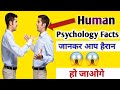 5 Mind Blowing Psychological Facts in Hindi। Amazing psychology Facts। #psychology #human #shorts