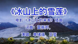 冰山上的雪莲/单绪强、王莹/男女对唱版