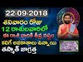 22 September 2018 Shanivaram Roju Rashipalithalu|Today Rashipalithalu|Horoscope|Astro Syndicate