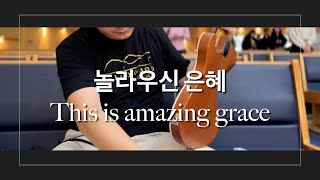 베이스가 없어서 리드라인을 포기한 일렉기타.. 놀라우신 은혜(this is amazing grace) ambient worship guitar   4K