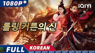 【한글자막】롤링 커튼의 신 | 판타지 | 로맨스 | 모험 | iQIYI 한글자막 영화 | AI 번역된 한글자막 제공함