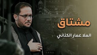 مشتاق - الملا عمار الكناني