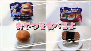 【コンビニおやつ】おやつを食べるよ♪#ＳＰＡＭエッグバーガー#ＳＰＡＭむすびてりやきたまご#ファミリーマート